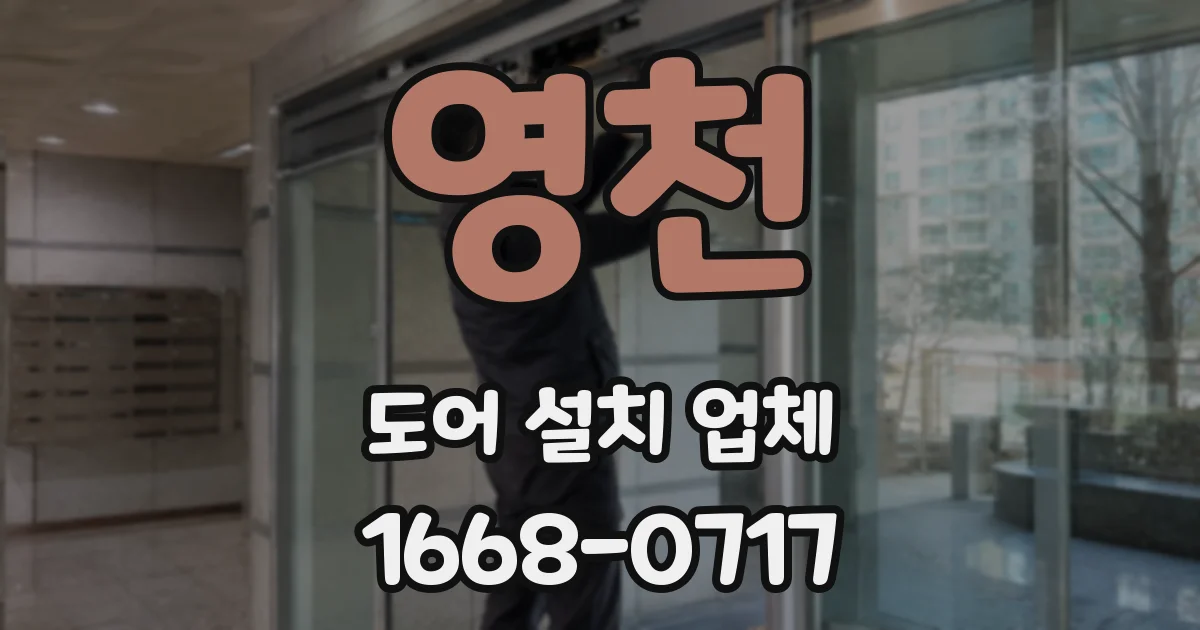 영천 도어 설치 업체