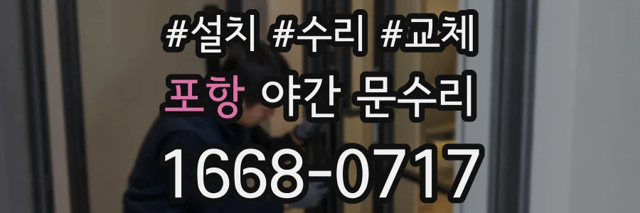 포항 야간 문수리