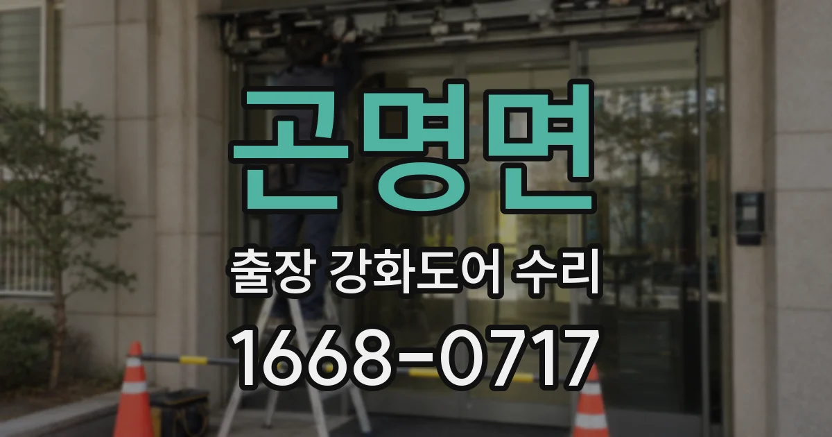 곤명면 출장 강화도어 수리