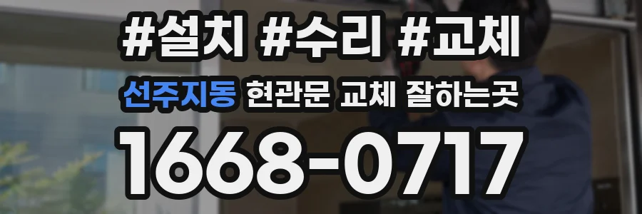 선주지동 현관문 교체 잘하는곳