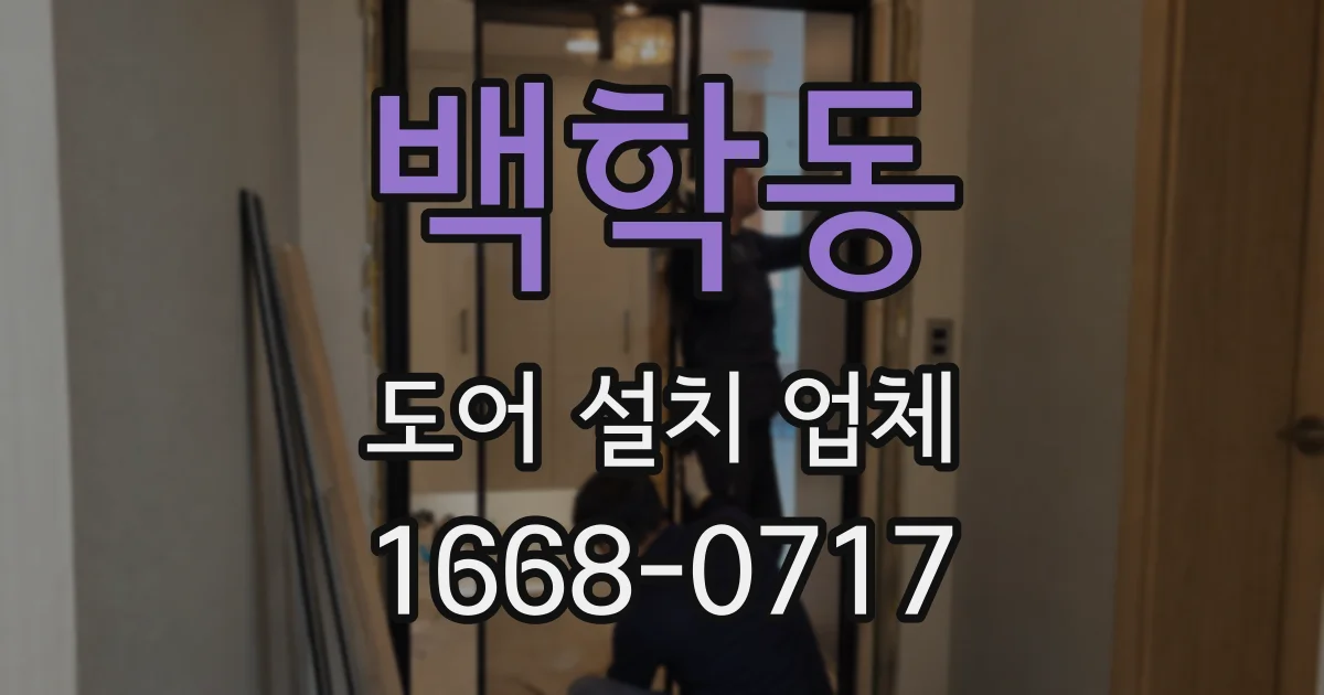 백학동 도어 설치 업체