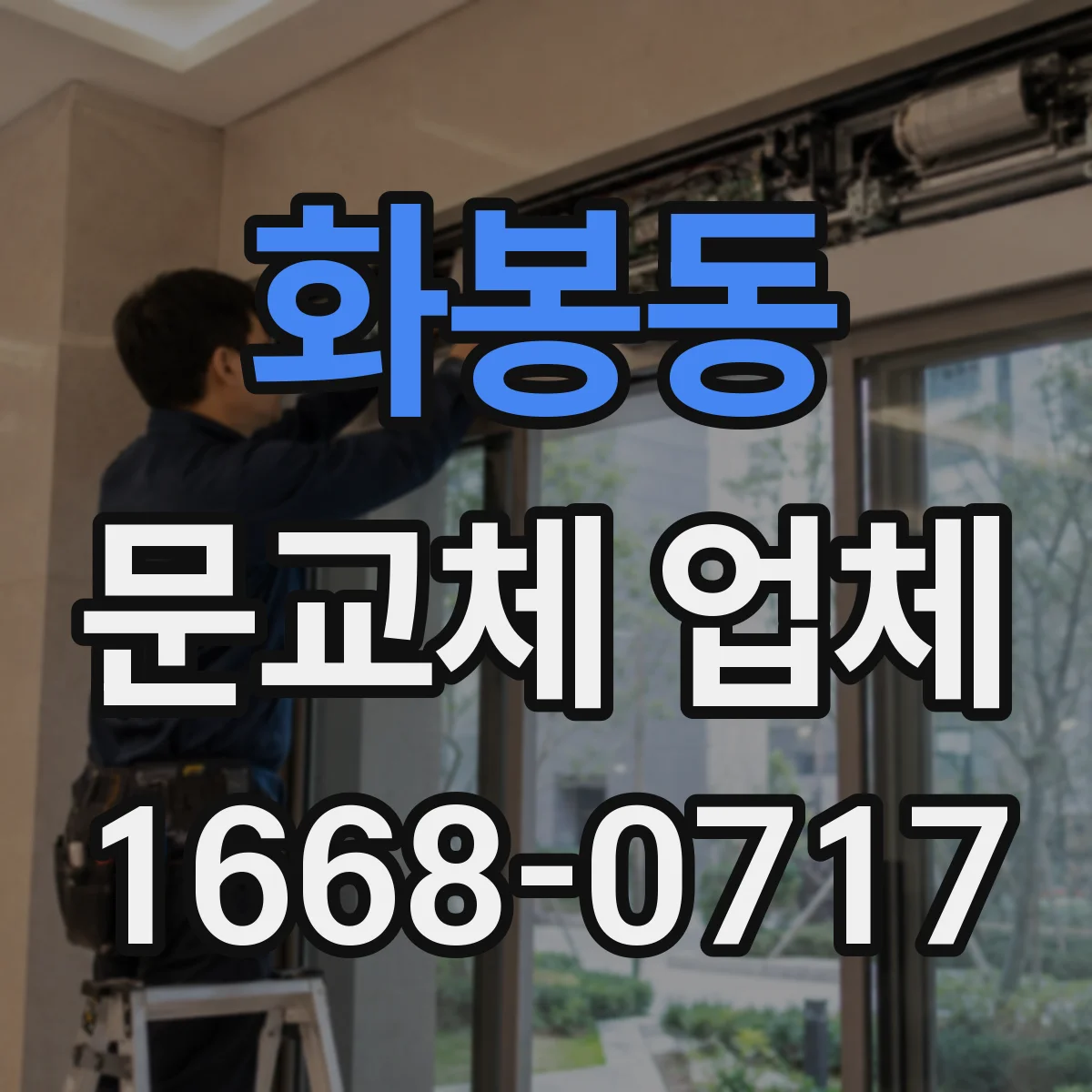 화봉동 문교체 업체