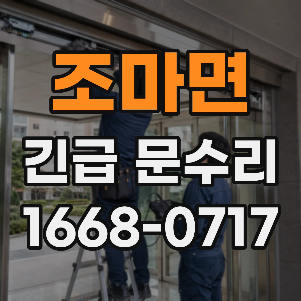 조마면 긴급 문수리