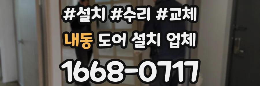 내동 도어 설치 업체
