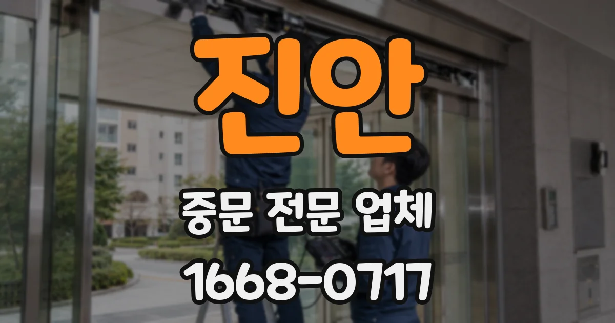 진안 중문 전문 업체