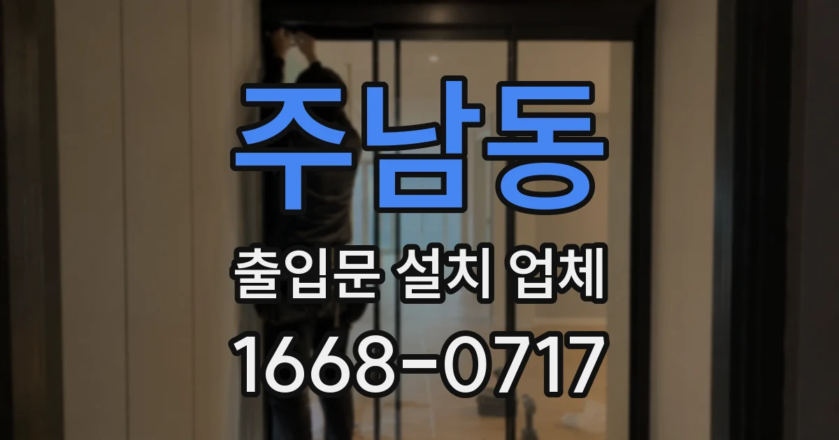 주남동 출입문 설치 업체