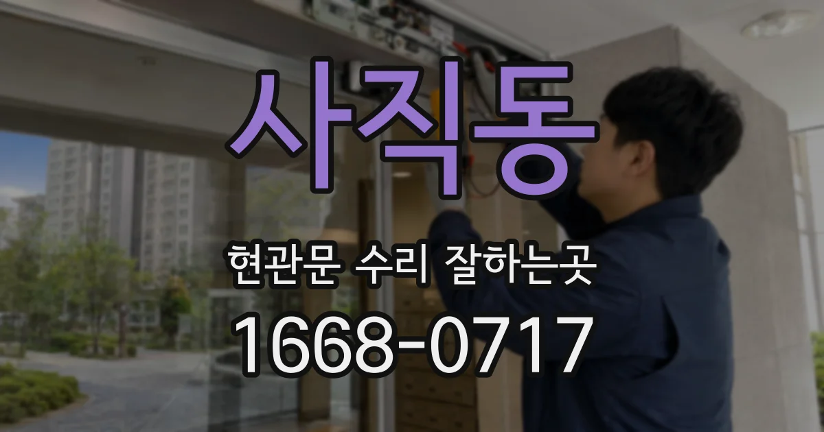 사직동 현관문 수리 잘하는곳