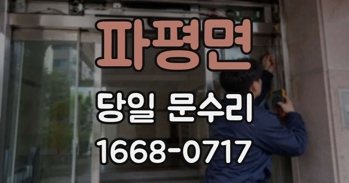 파평면 당일 문수리