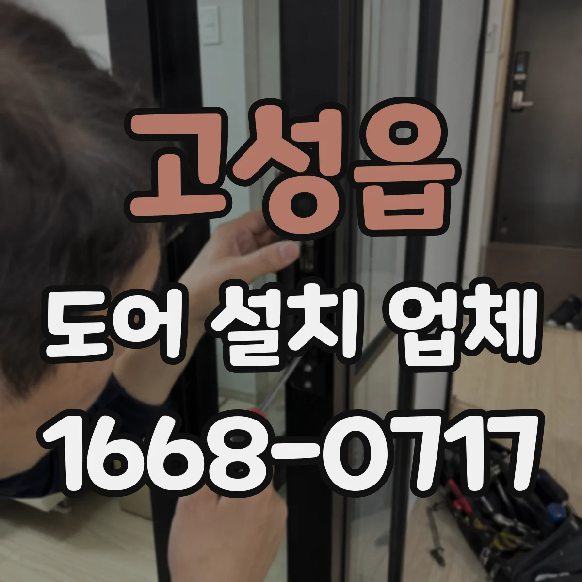 고성읍 도어 설치 업체