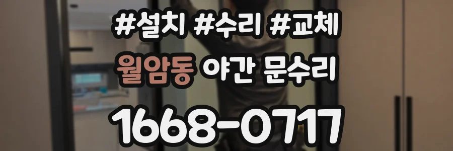 월암동 야간 문수리