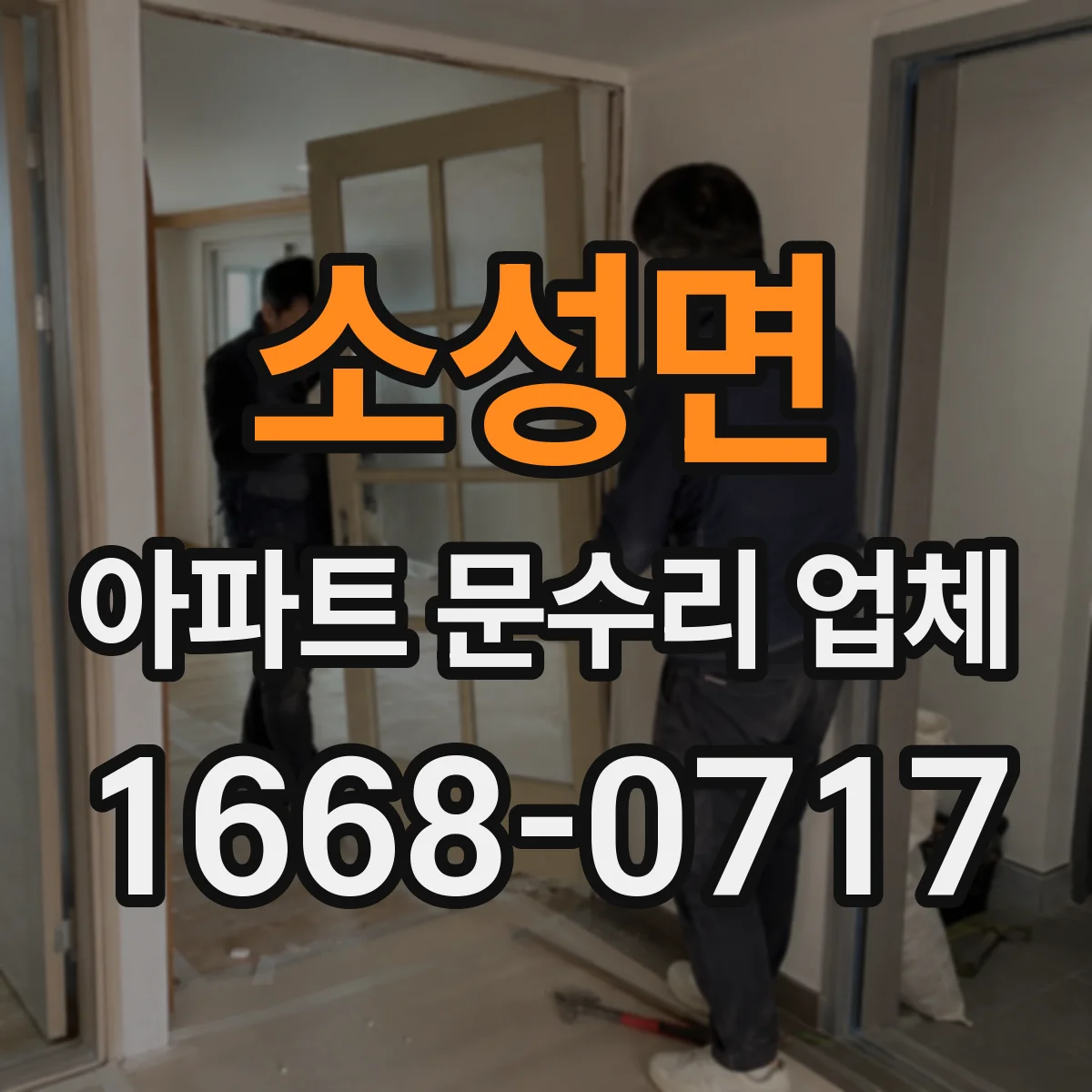 소성면 아파트 문수리 업체