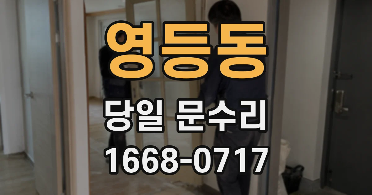 영등동 당일 문수리