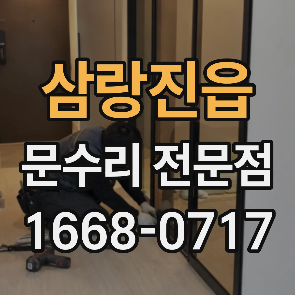 삼랑진읍 문수리 전문점
