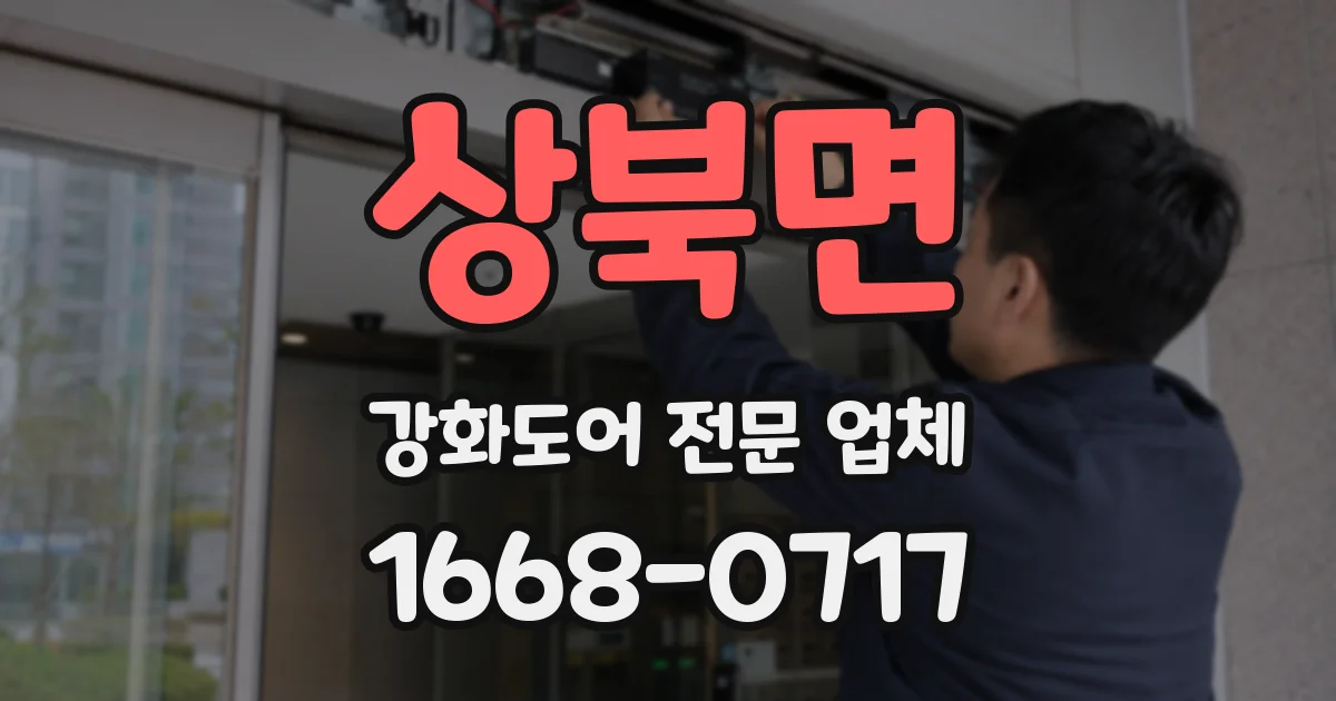 상북면 강화도어 전문 업체