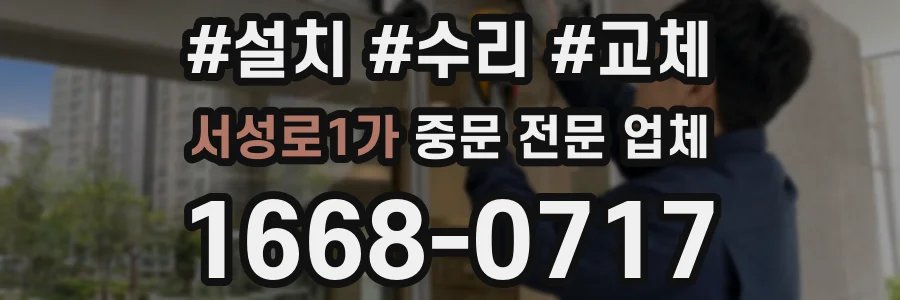 서성로1가 중문 전문 업체