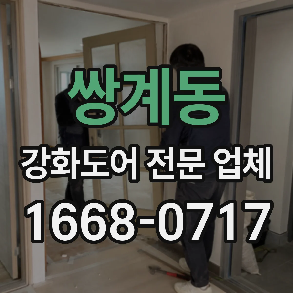 쌍계동 강화도어 전문 업체