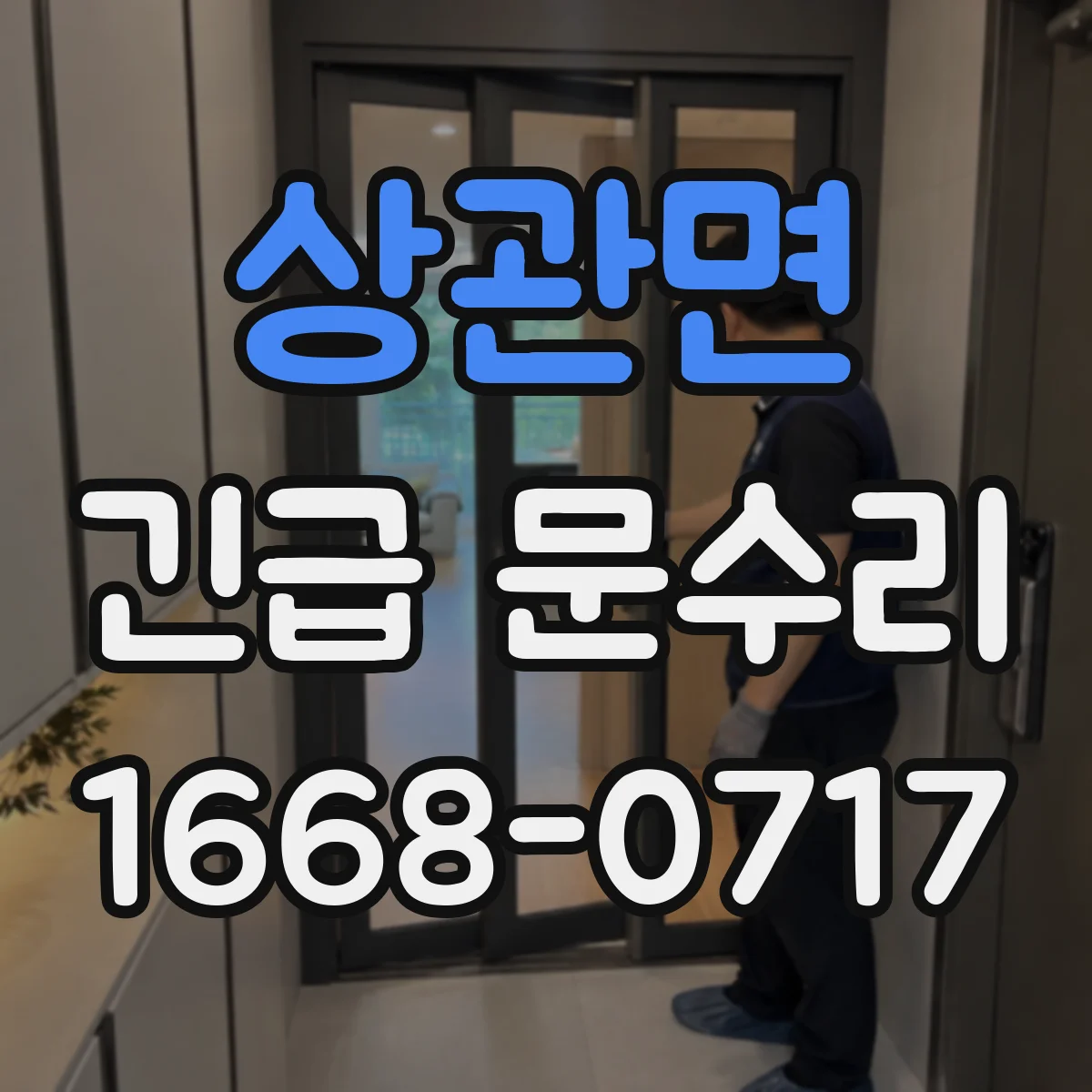 상관면 긴급 문수리