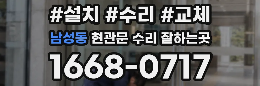 남성동 현관문 수리 잘하는곳