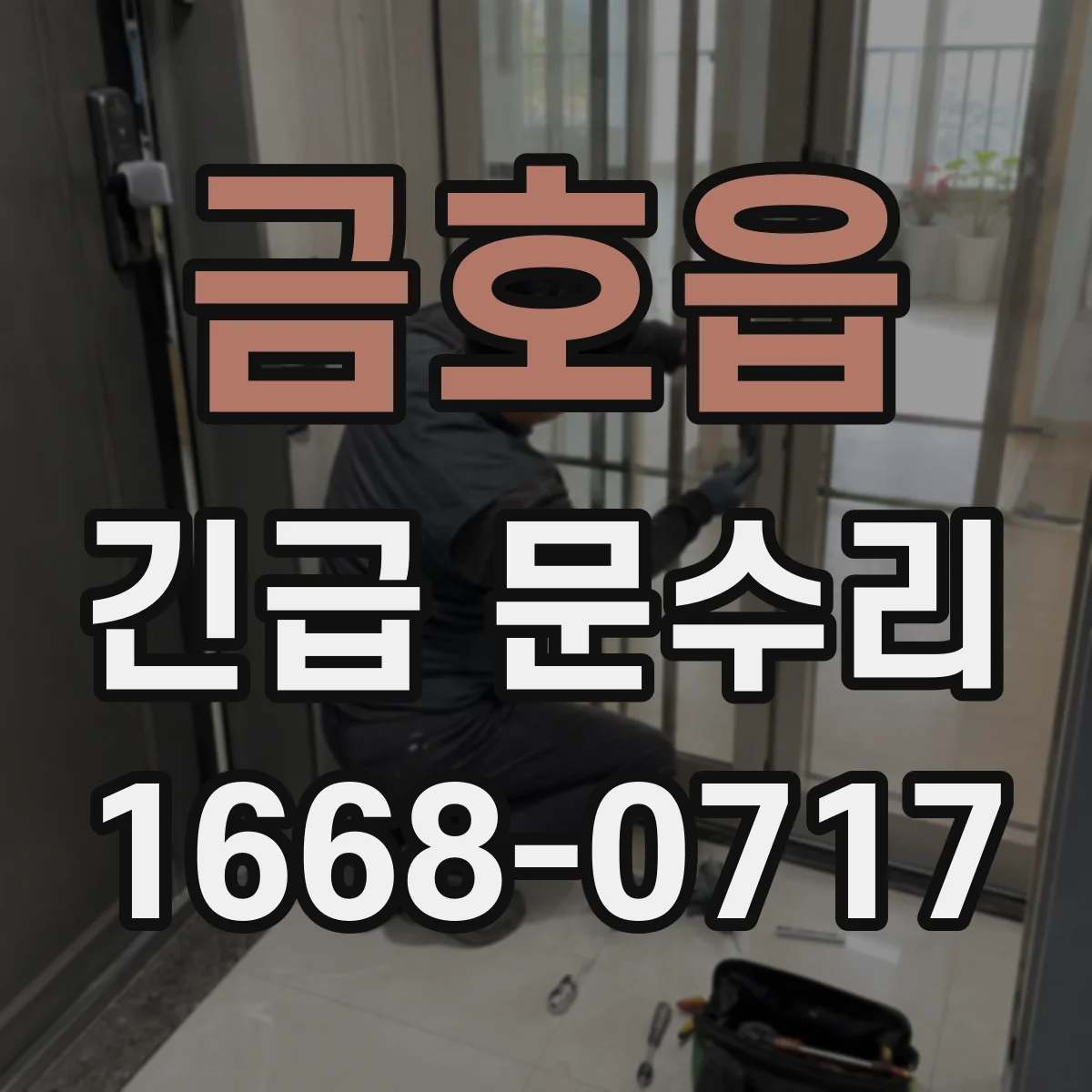 금호읍 긴급 문수리