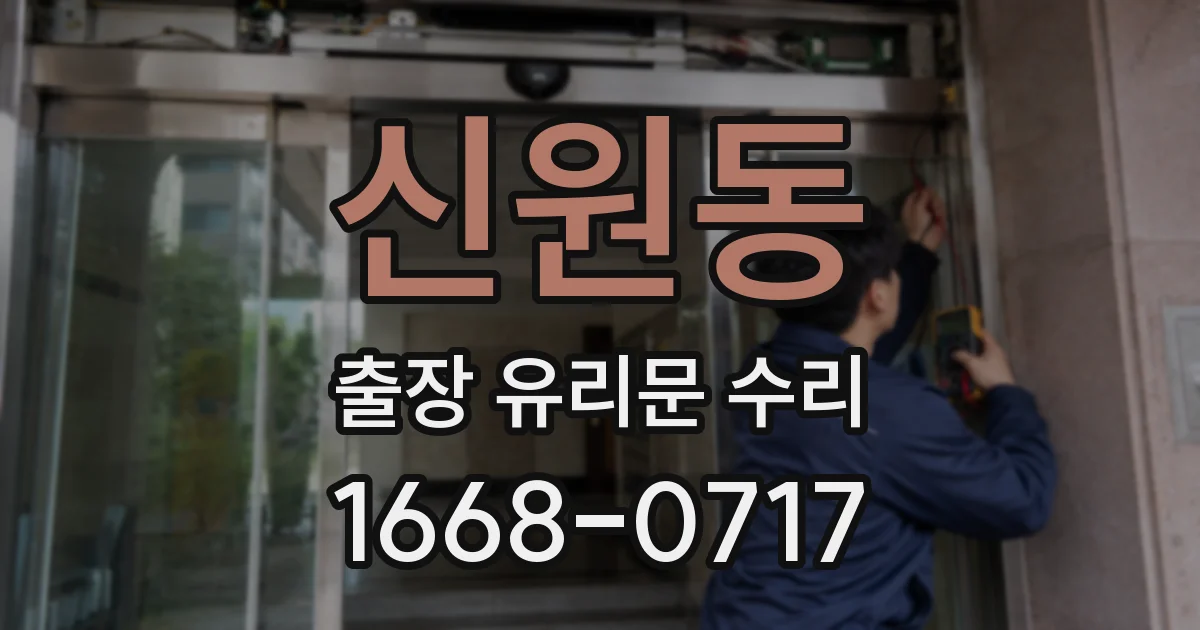 신원동 출장 유리문 수리