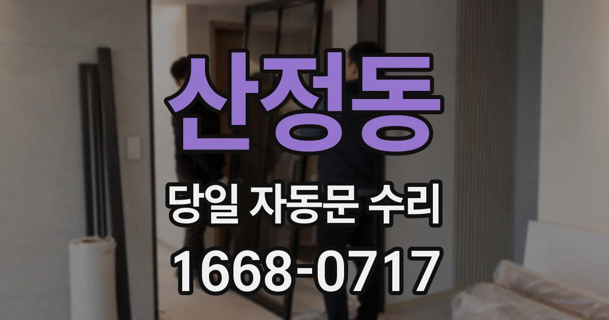산정동 당일 자동문 수리
