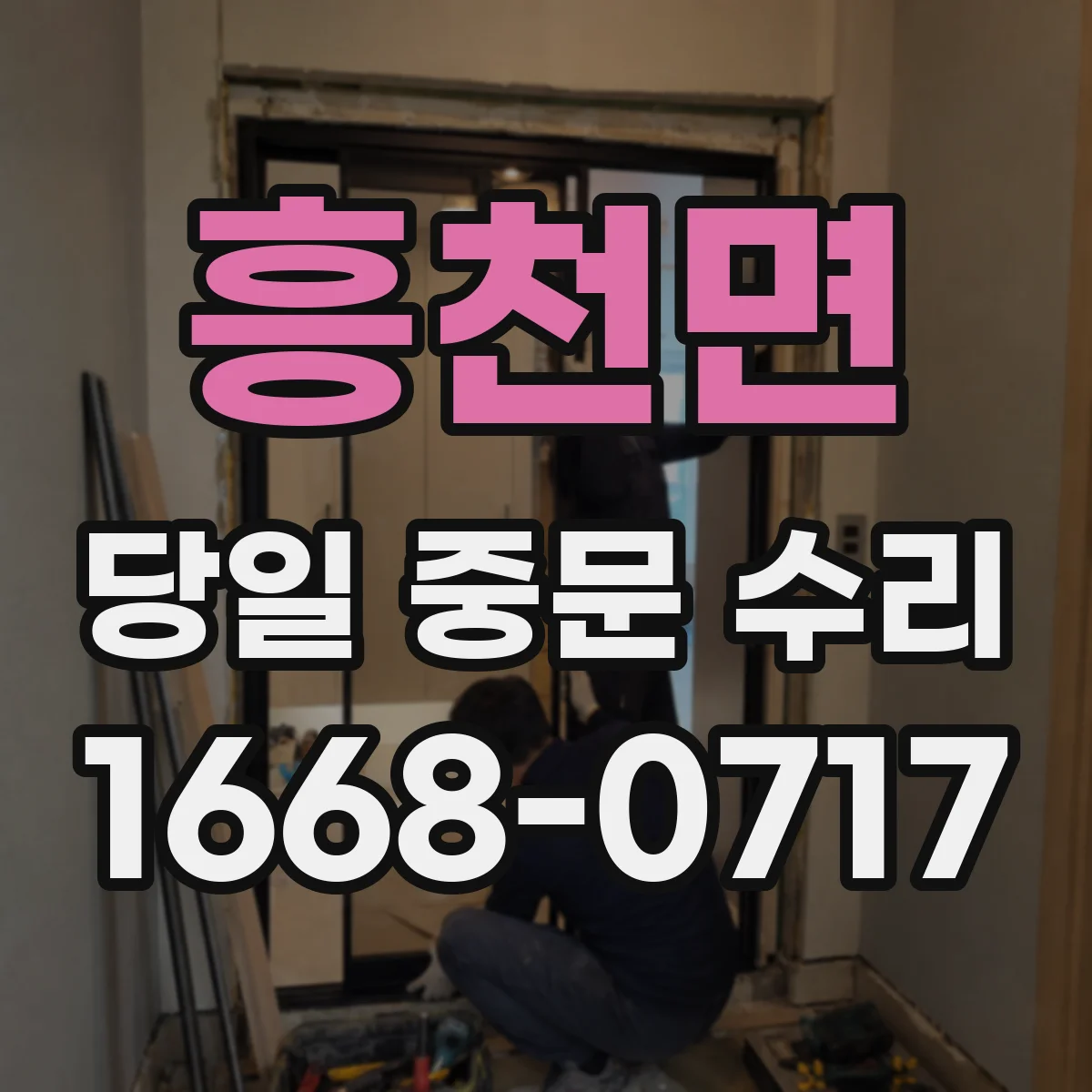 흥천면 당일 중문 수리