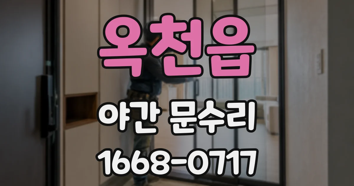옥천읍 야간 문수리