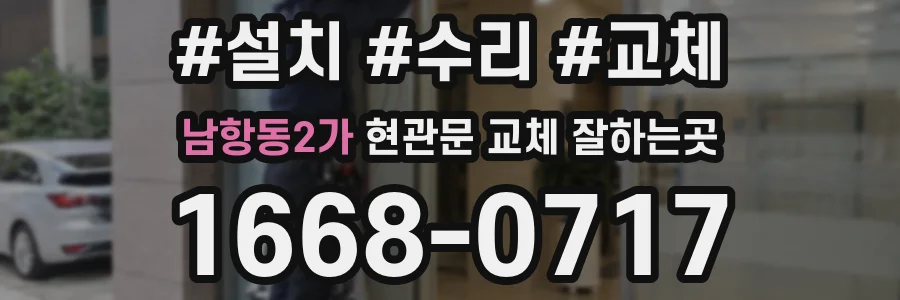 남항동2가 현관문 교체 잘하는곳