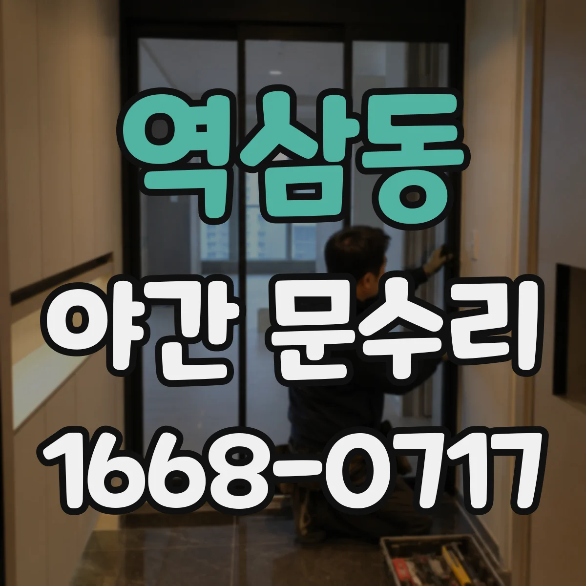 역삼동 야간 문수리