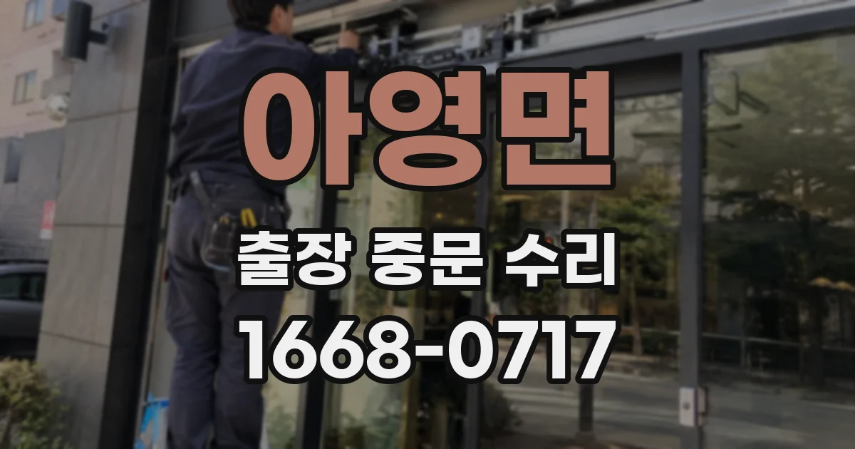 아영면 출장 중문 수리