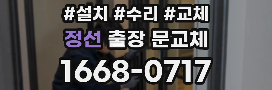 정선 출장 문교체