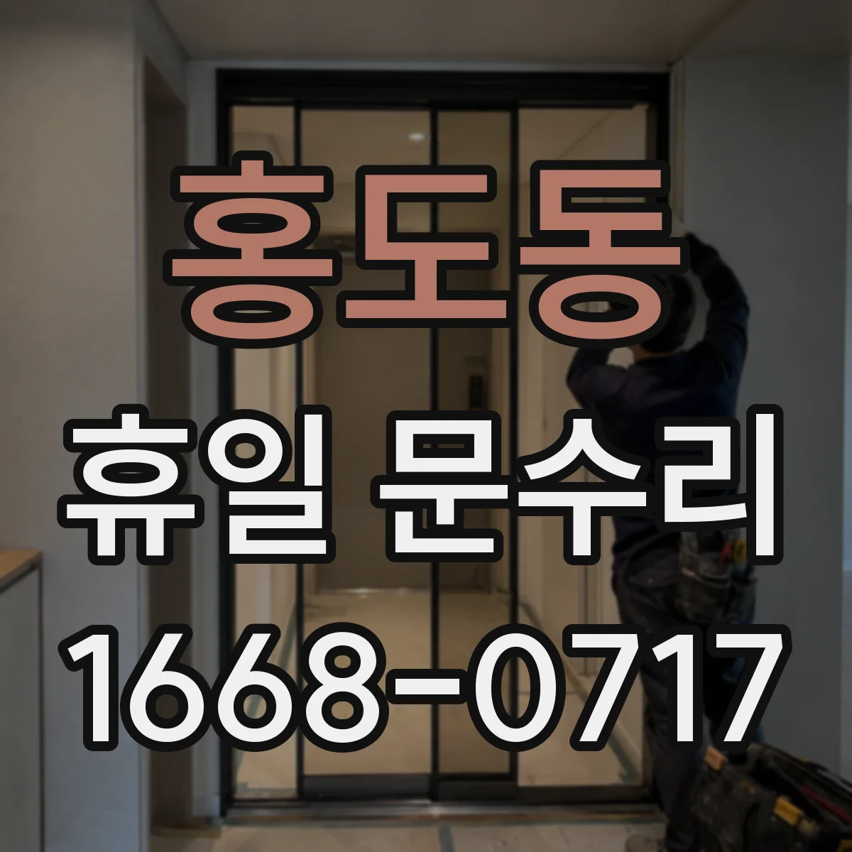 홍도동 휴일 문수리