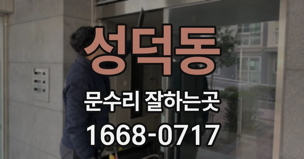 성덕동 문수리 잘하는곳