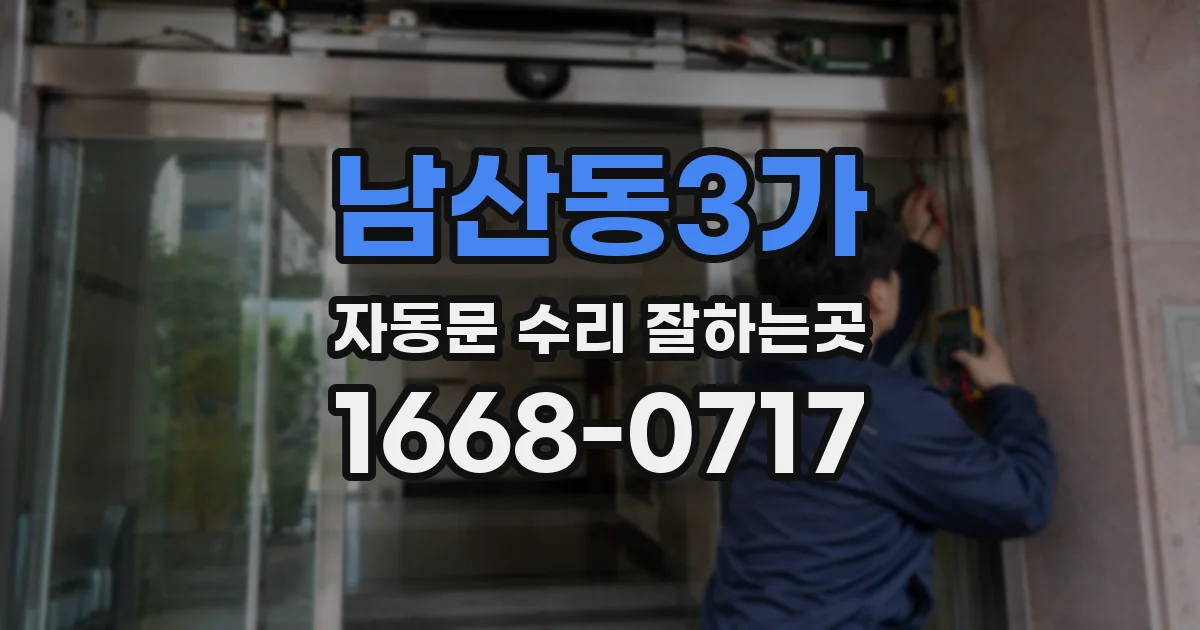 남산동3가 자동문 수리 잘하는곳