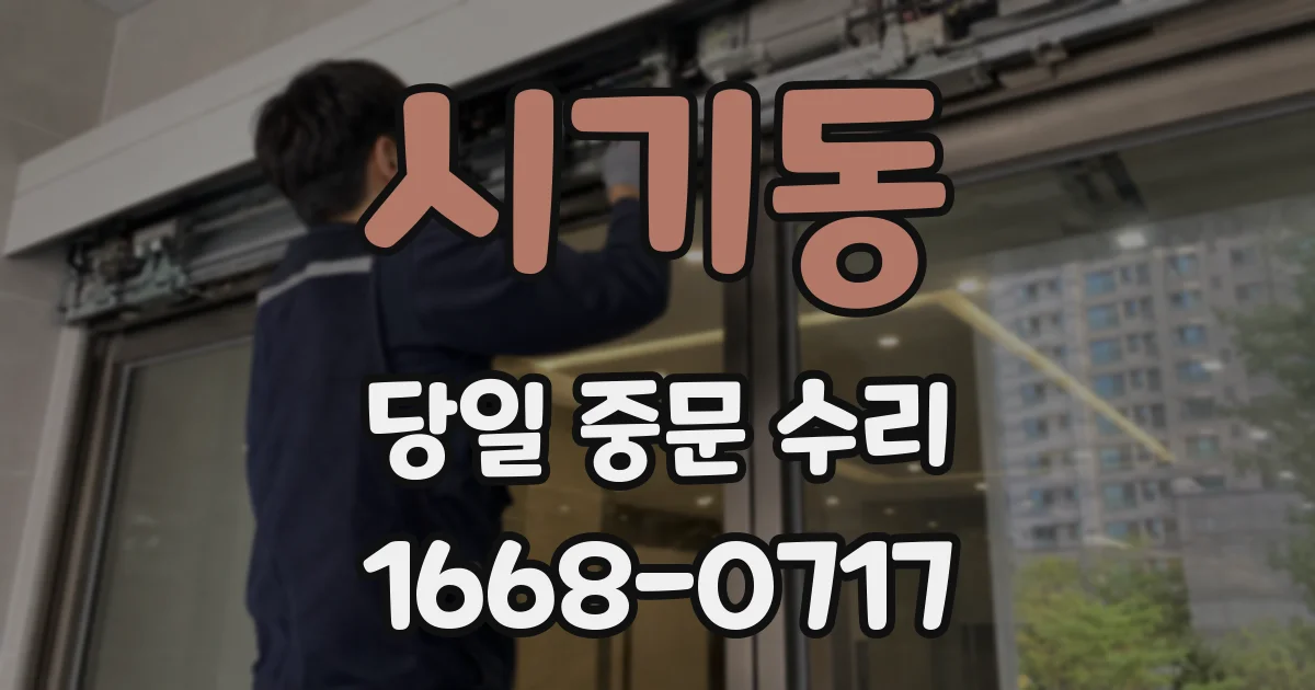 시기동 당일 중문 수리