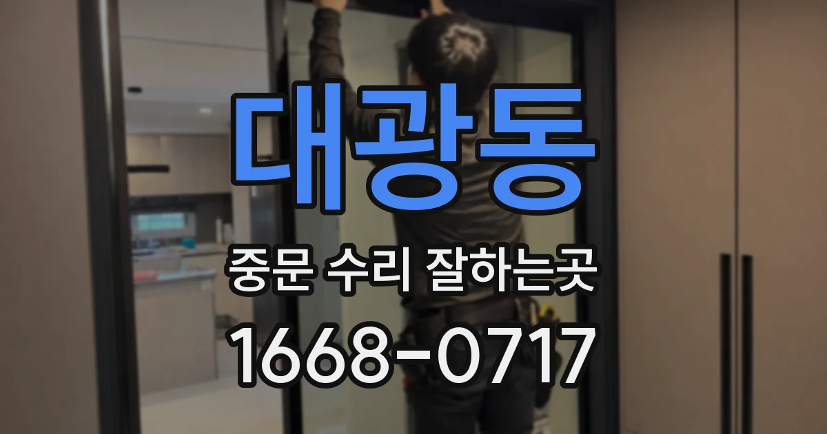 대광동 중문 수리 잘하는곳