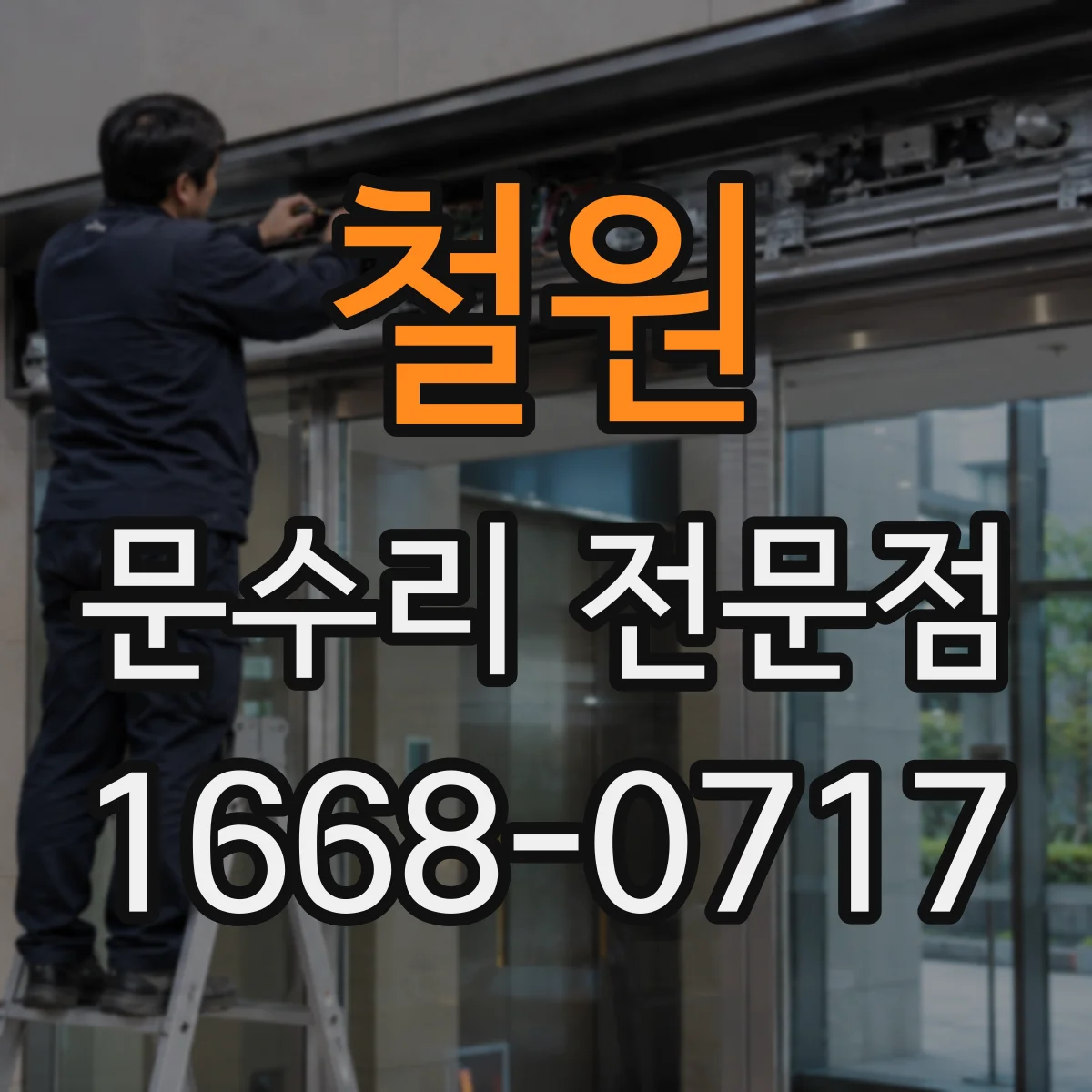 철원 문수리 전문점