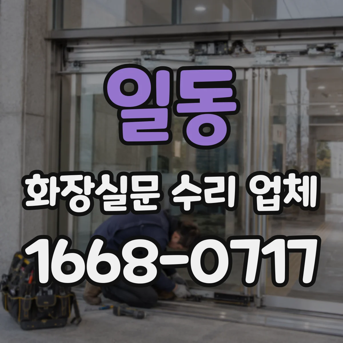 일동 화장실문 수리 업체
