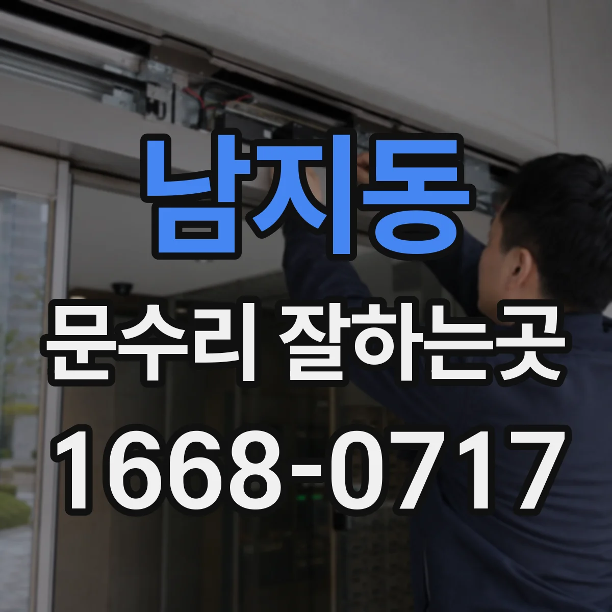 남지동 문수리 잘하는곳