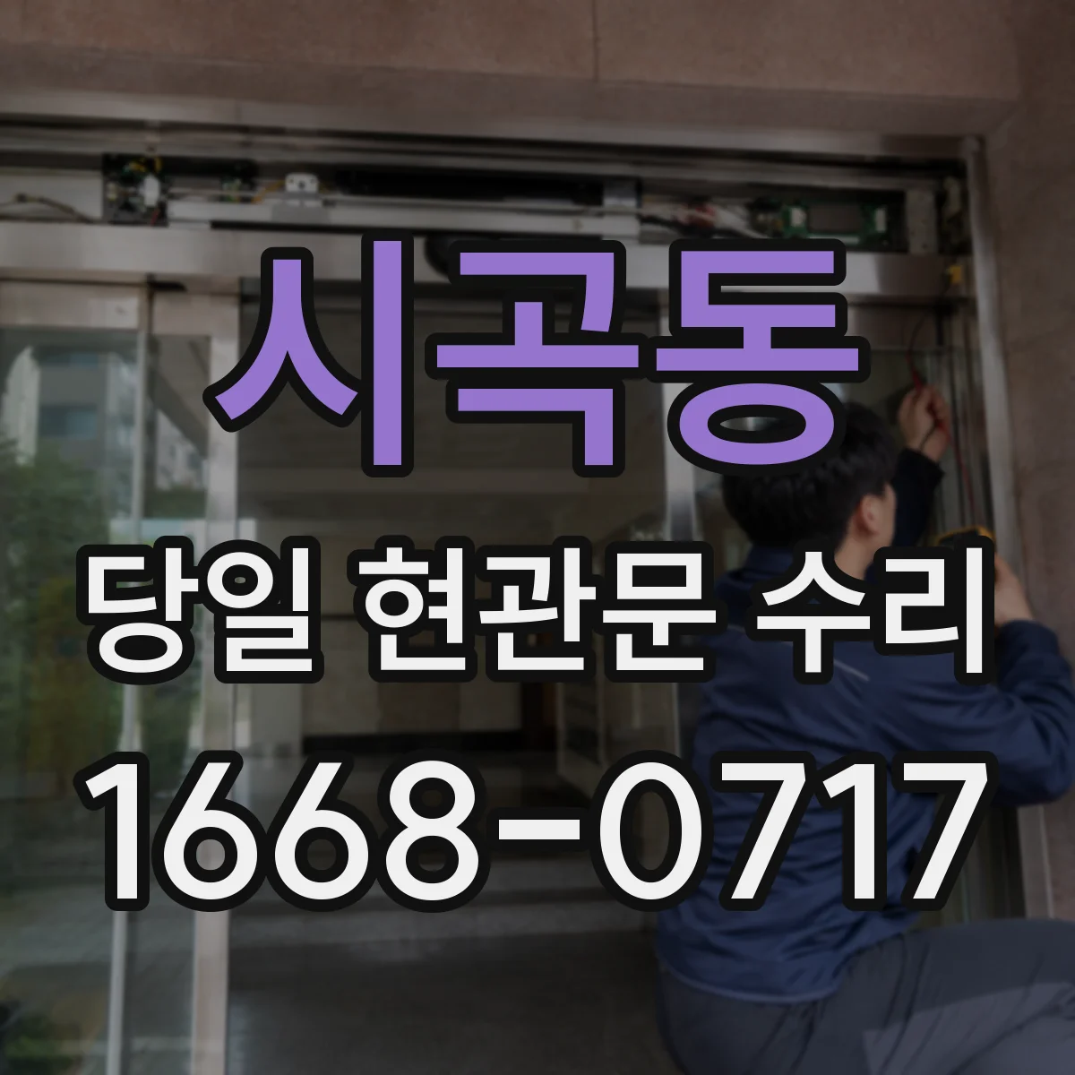 시곡동 당일 현관문 수리