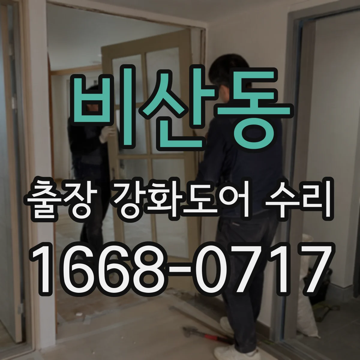 비산동 출장 강화도어 수리