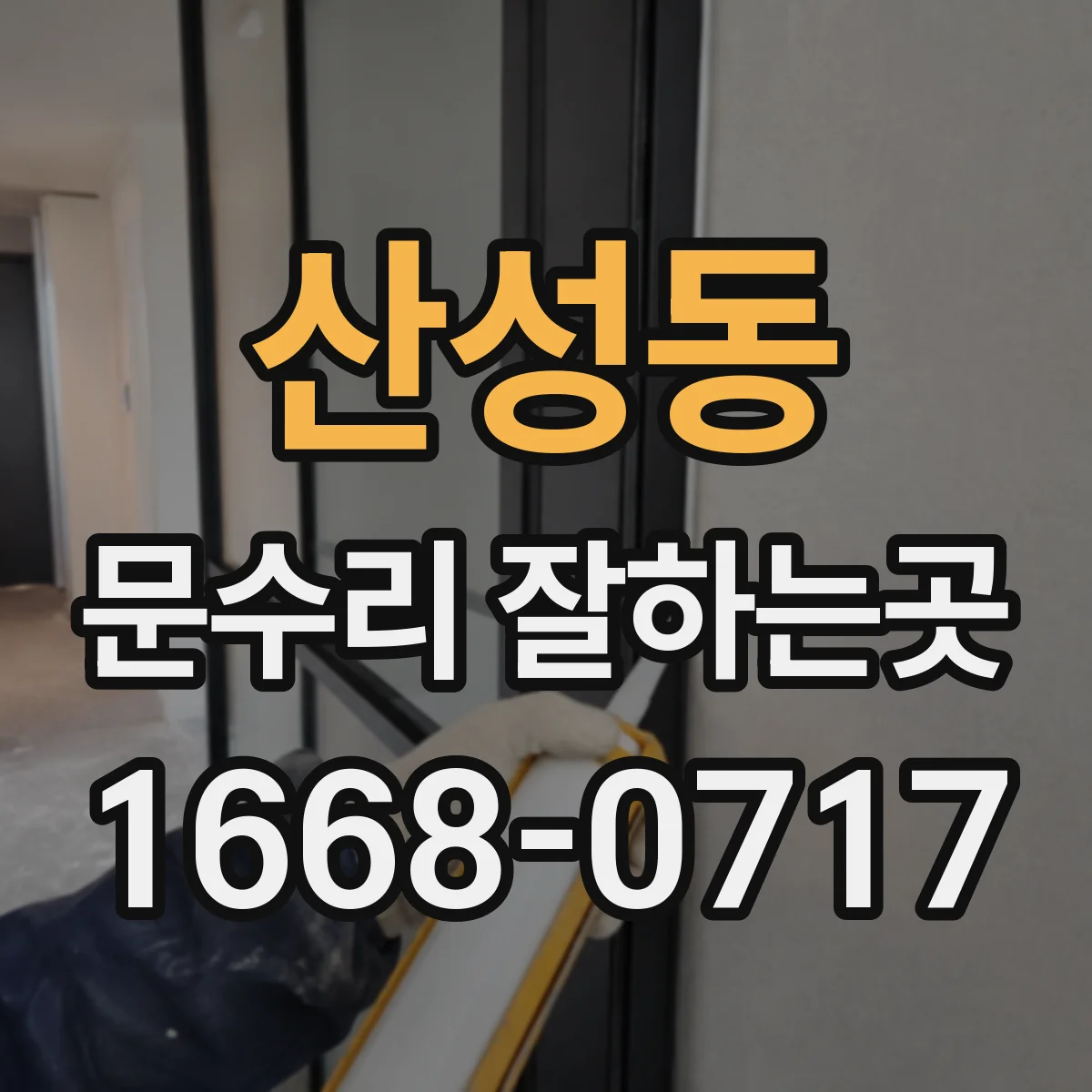 산성동 문수리 잘하는곳