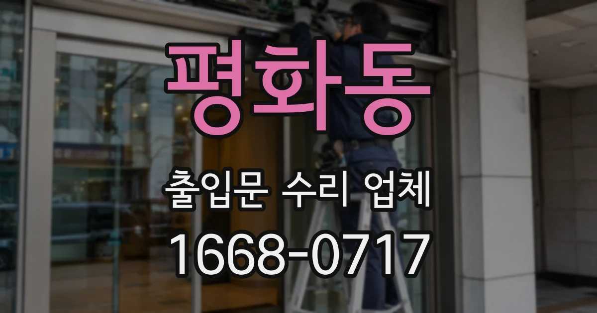 평화동 출입문 수리 업체