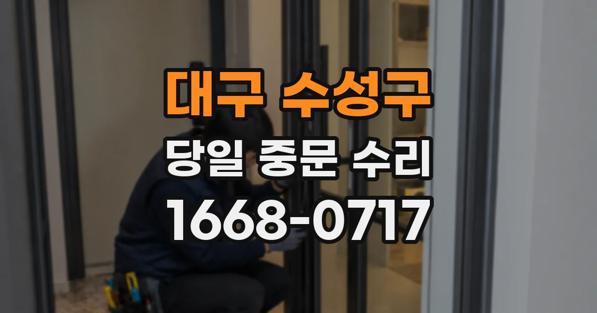 대구 수성구 당일 중문 수리