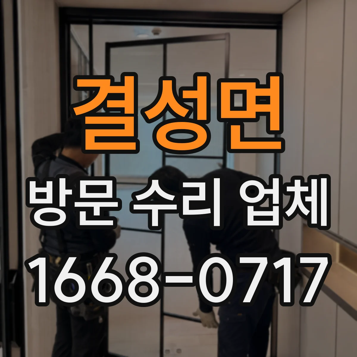 결성면 방문 수리 업체