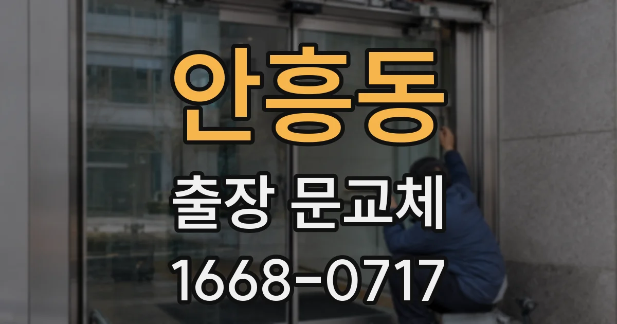 안흥동 출장 문교체