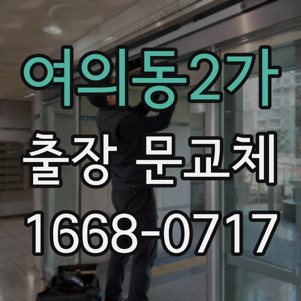 여의동2가 출장 문교체