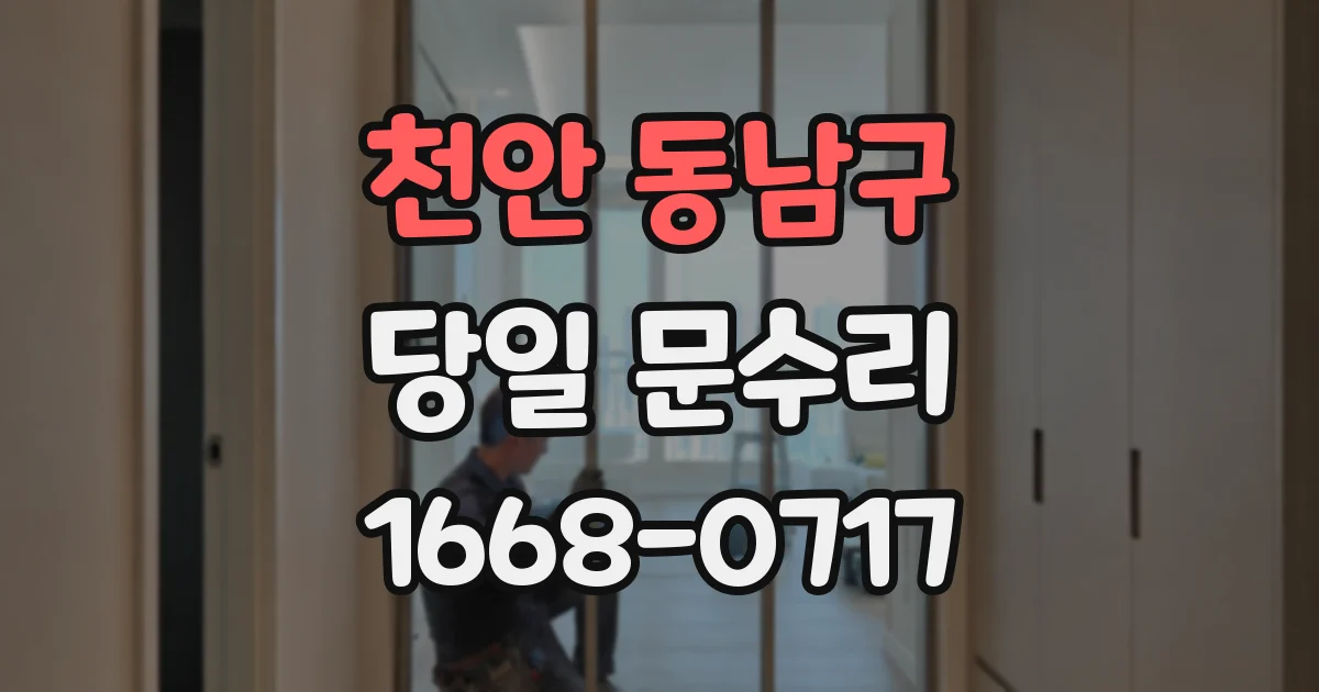 천안 동남구 당일 문수리