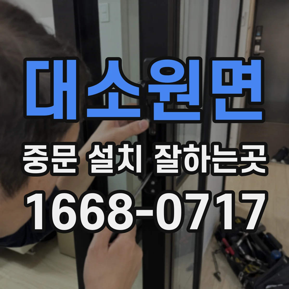 대소원면 중문 설치 잘하는곳