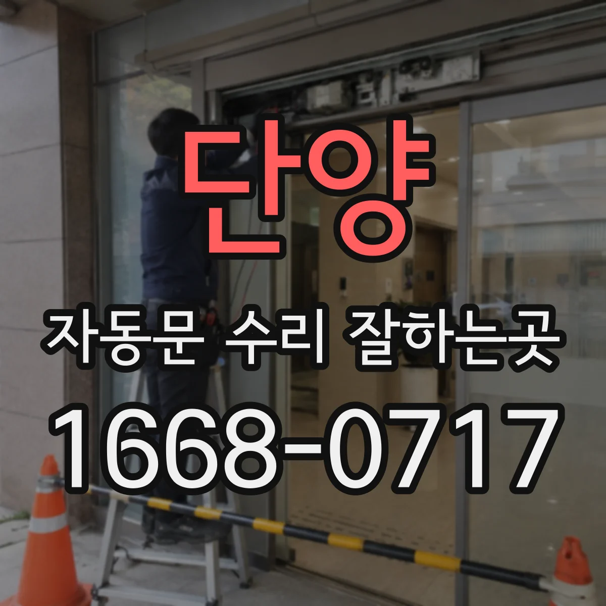 단양 자동문 수리 잘하는곳 레일과 롤러 상태에 따른 수리 범위